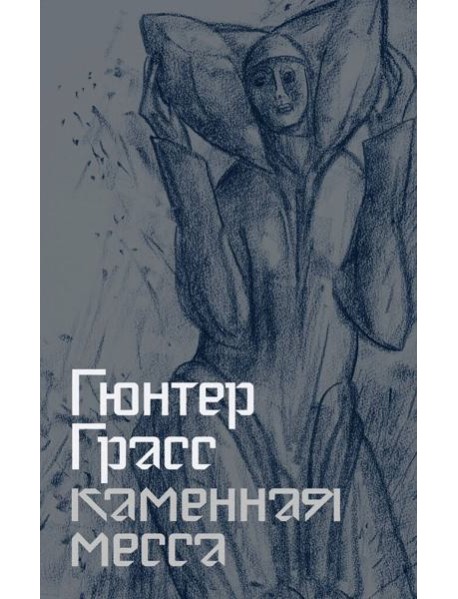 Каменная месса