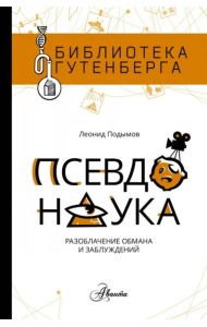 Псевдонаука