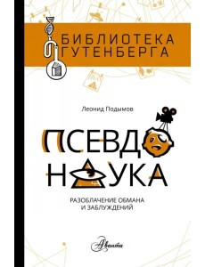 Псевдонаука