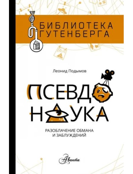 Псевдонаука