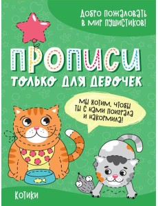 Проф-П Прописи только для девочек. Котики