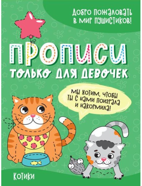Проф-П Прописи только для девочек. Котики