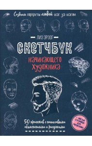 Создаем портреты людей шаг за шагом: 50 проектов с подборными объяснениями и рисунками + чистые страницы для рисования: скетчбук начинающего художника