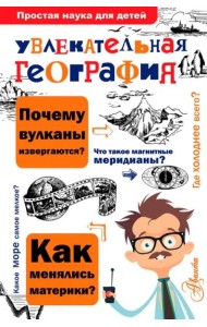 Увлекательная география