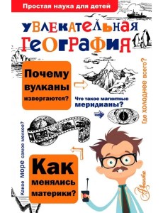 Увлекательная география Увлекательная география