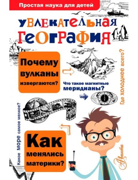 Увлекательная география