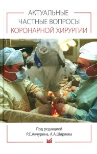 Актуальные частные вопросы коронарной хирургии