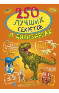 250 лучших секретов о динозаврах
