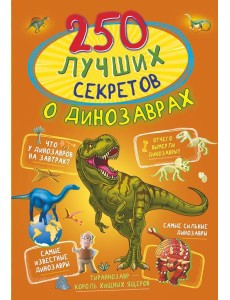 250 лучших секретов о динозаврах