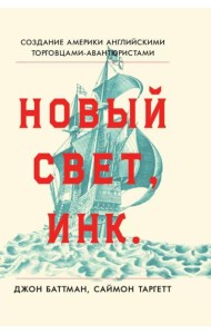 Новый Свет, Инк. Создание Америки английскими торговцами-авантюристами