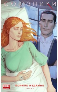 Союзники. Полное издание. Т. 1: книга комиксов