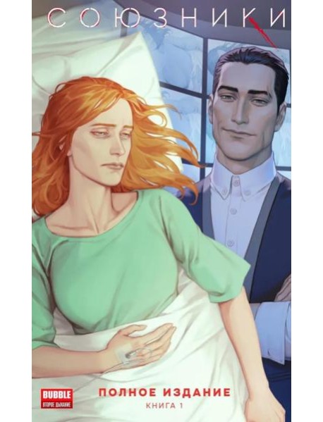 Союзники. Полное издание. Т. 1: книга комиксов