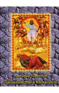 Паломничество в Апокалипсис. Размышления о наших святынях