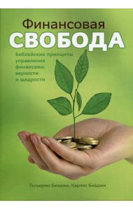 Финансовая свобода. Библейские принципы управления финансами верности и щедрости