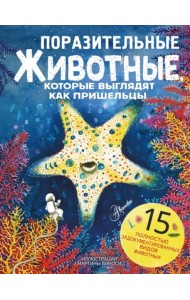 Поразительные животные, которые выглядят как пришельцы