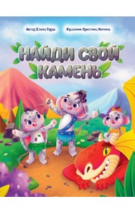 НАЙДИ СВОЙ КАМЕНЬ глянц.ламин, офсет. 195х260