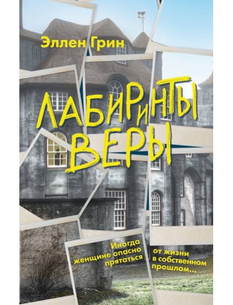 Лабиринты веры