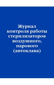 Журнал контроля работы стерилизаторов воздушного, парового (автоклава)