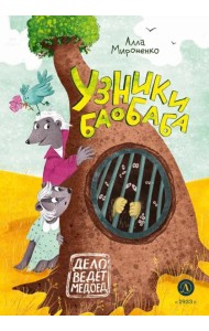 Узники баобаба: сказочная повесть