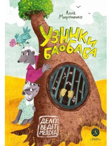 Узники баобаба: сказочная повесть Узники баобаба: сказочная повесть