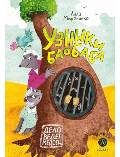 Узники баобаба: сказочная повесть