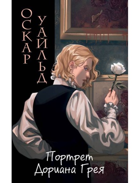 Портрет Дориана Грея (ил. Valentaine)