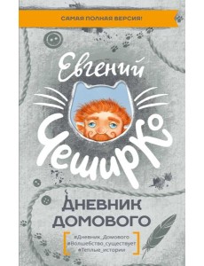 Дневник Домового