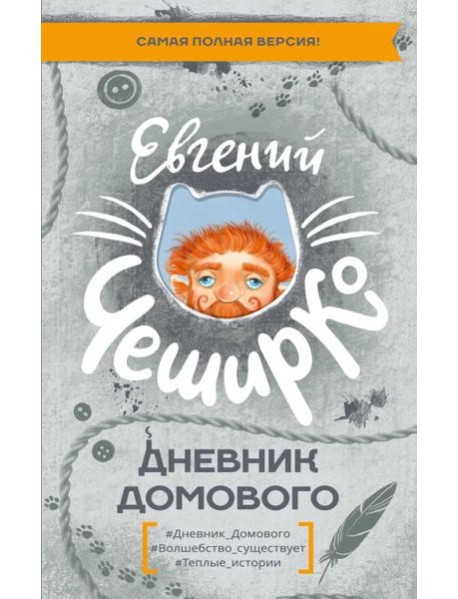 Дневник Домового
