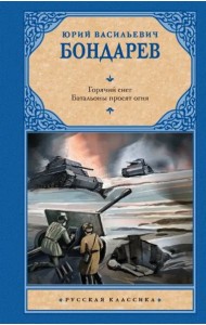 Горячий снег. Батальоны просят огня