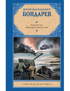 Горячий снег. Батальоны просят огня