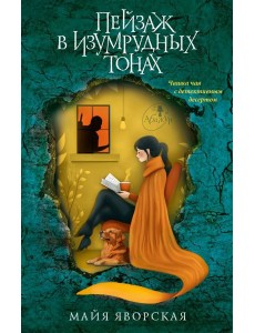 Пейзаж в изумрудных тонах