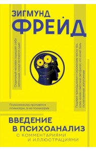 Введение в психоанализ с комментариями и иллюстрациями