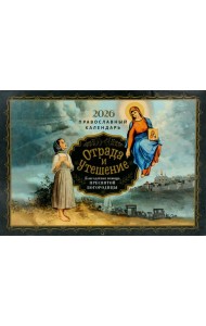 Отрада и утешение: Благодатная помощь. Православный календарь на 2026 год (перекидной)