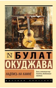 Надпись на камне