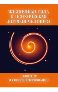 Жизненная сила и психическая энергия человека. Развитие и совершенствование