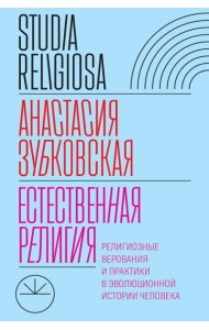 Естественная религия: Религиозные верования и практики в эволюционной истории человека