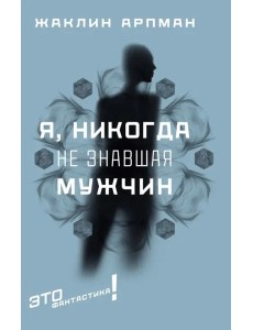 Я, никогда не знавшая мужчин