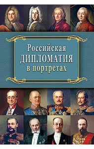 Российская  дипломатия в портретах. 2-е изд., испр. и доп