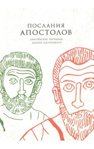 Послания апостолов. Библейские переводы Андрея Десницкого