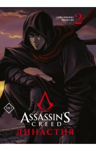 Assassin's Creed. Династия. Том 2