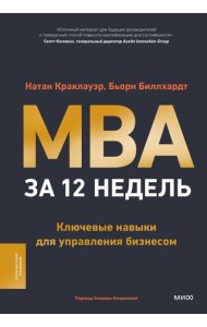 MBA за 12 недель. Ключевые навыки для управления бизнесом