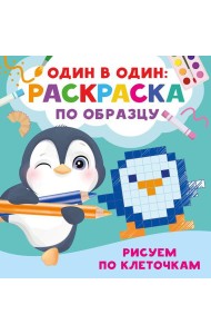 Рисуем по клеточкам