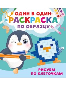 Рисуем по клеточкам