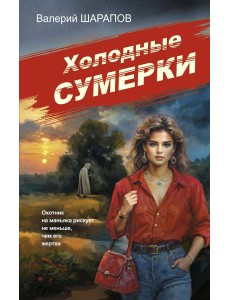 Холодные сумерки Холодные сумерки