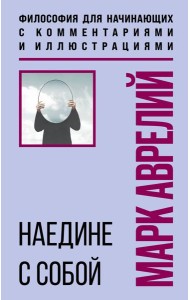 Наедине с собой. Философия для начинающих с комментариями и иллюстрациями