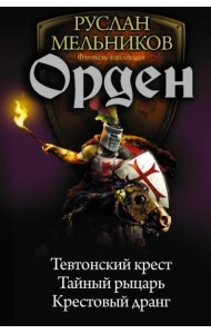 Орден. Тевтонский крест. Тайный рыцарь. Крестовый дранг