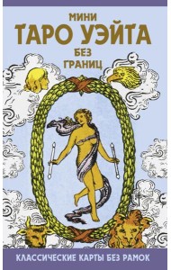 Мини Таро Уэйта без границ. Классические карты без рамок