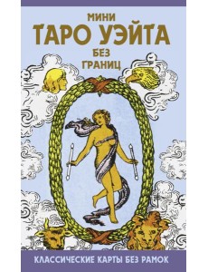 Мини Таро Уэйта без границ. Классические карты без рамок