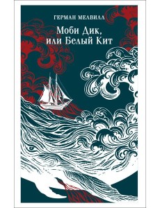 Моби Дик, или Белый Кит Моби Дик, или Белый Кит