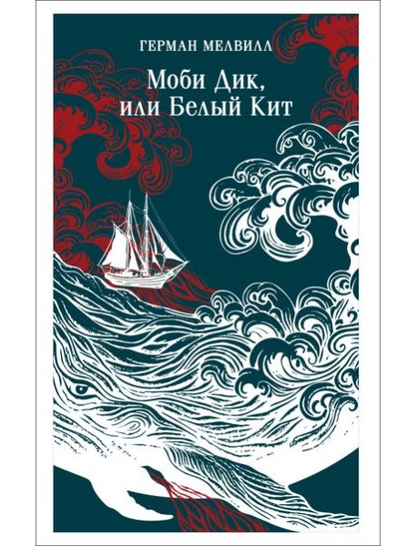 Моби Дик, или Белый Кит